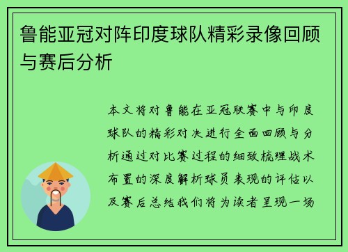 鲁能亚冠对阵印度球队精彩录像回顾与赛后分析