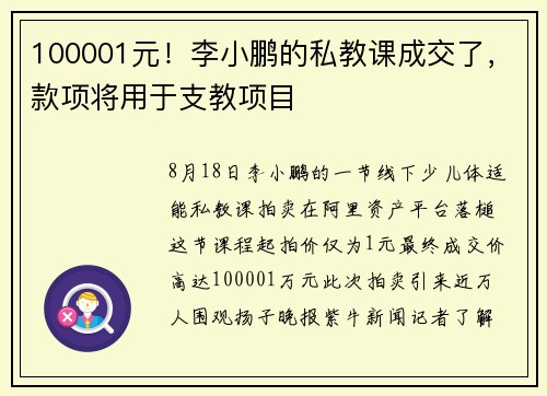 100001元！李小鹏的私教课成交了，款项将用于支教项目