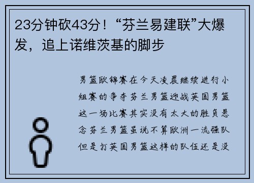 23分钟砍43分！“芬兰易建联”大爆发，追上诺维茨基的脚步