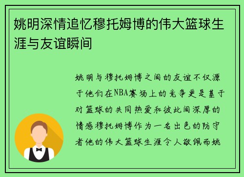 姚明深情追忆穆托姆博的伟大篮球生涯与友谊瞬间