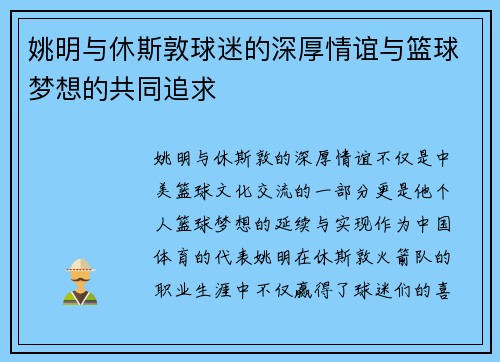 姚明与休斯敦球迷的深厚情谊与篮球梦想的共同追求
