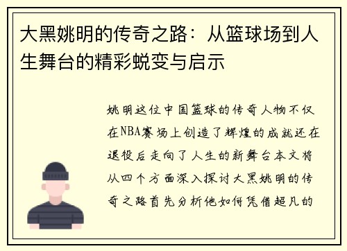 大黑姚明的传奇之路：从篮球场到人生舞台的精彩蜕变与启示