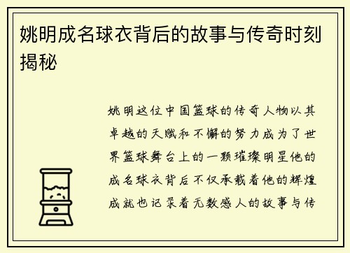 姚明成名球衣背后的故事与传奇时刻揭秘