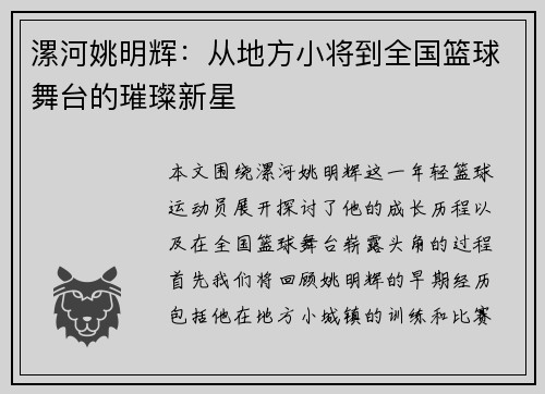 漯河姚明辉：从地方小将到全国篮球舞台的璀璨新星