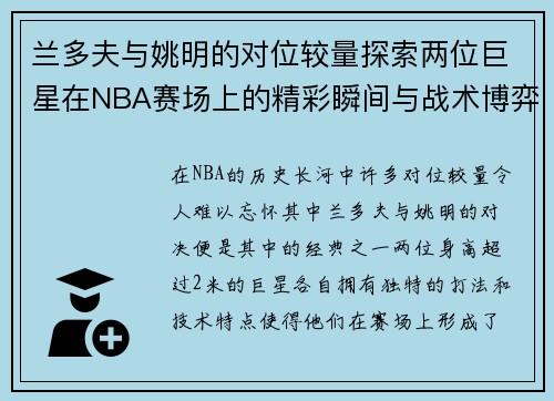 兰多夫与姚明的对位较量探索两位巨星在NBA赛场上的精彩瞬间与战术博弈