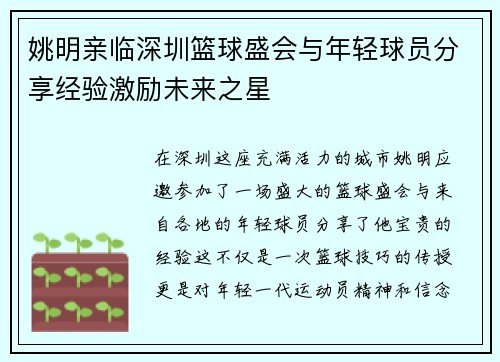 姚明亲临深圳篮球盛会与年轻球员分享经验激励未来之星